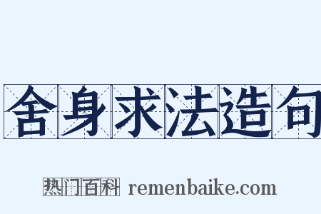 舍身求法造句是什么意思的图片
